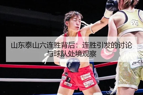 山东泰山六连胜背后：连胜引发的讨论与球队处境观察（aitiyu）